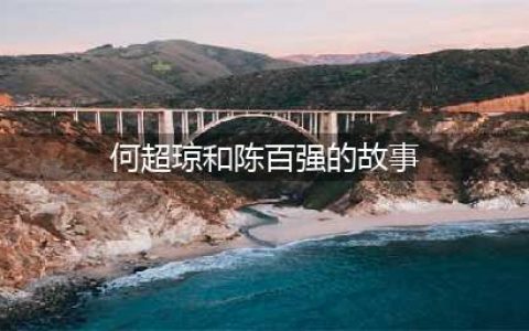 时隔29年，陈百强惨s事情终于水落石出！何超琼忍无可忍怒曝真相(何超琼和陈百强的故事)