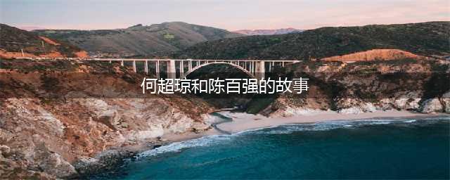 时隔29年，陈百强惨s事情终于水落石出！何超琼忍无可忍怒曝真相(何超琼和陈百强的故事)