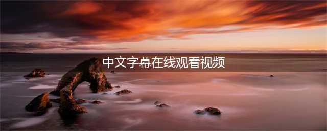 五款高品质中文字幕电影网站推荐，让你轻松观看精彩电影(中文字幕在线观看视频)