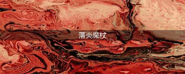 《DNF手游》落炎魔杖一览 落炎魔杖厉害吗(落炎魔杖)