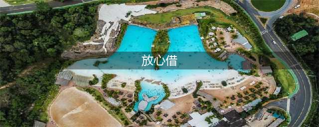 抖音“放心借”涉嫌暴力催收被投诉 深圳金融局建议到公安机关报案(放心借)