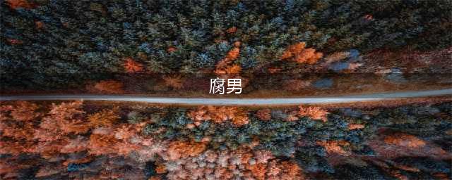所谓的“腐男”，其实都是骗人的，大部分腐男都是“深柜”(腐男)