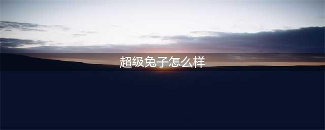 超级兔子人好玩吗 超级兔子人玩法简介