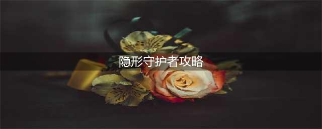 《隐形守护者》全结局攻略