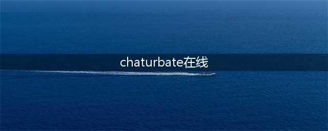 十大海外成人视频网站推荐！让你的观影体验更上一层楼(chaturbate在线)