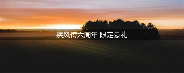 《火影忍者手游》疾风传六周年活动攻略 疾风传六周年庆活动奖励一览(疾风传六周年 限定豪礼)