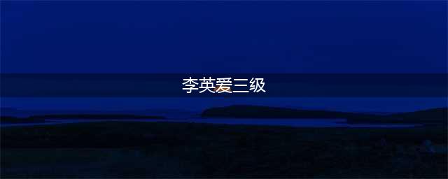 李英爱早年激情戏春光无限 15位靠大尺度博上位的韩国欧尼(李英爱三级)