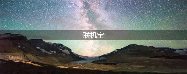 奇游联机宝是什么？你为什么需要？联机效果如何？(联机宝)