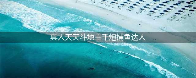 新游  这才是正版，《捕鱼达人.千炮版》今日高能首发(真人天天斗地主千炮捕鱼达人)