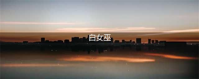 《终结者莉莉骑士的救赎》白巫女角色设定介绍(白女巫)