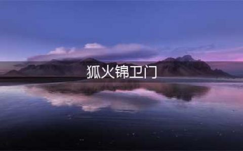 航海王热血航线狐火锦卫门怎么获得