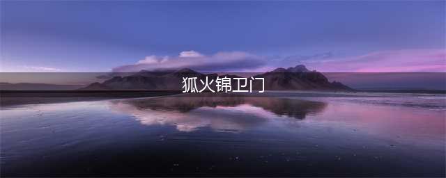 航海王热血航线狐火锦卫门怎么获得