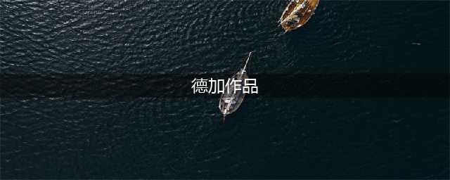 【大师作品】法国著名画家埃德加·德加油画作品欣赏(德加作品)