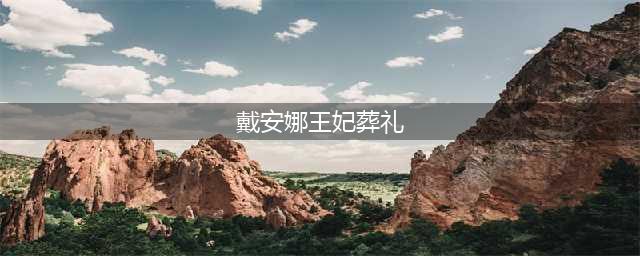 盘点戴安娜王妃的葬礼上，11个令人心酸的细节(戴安娜王妃葬礼)