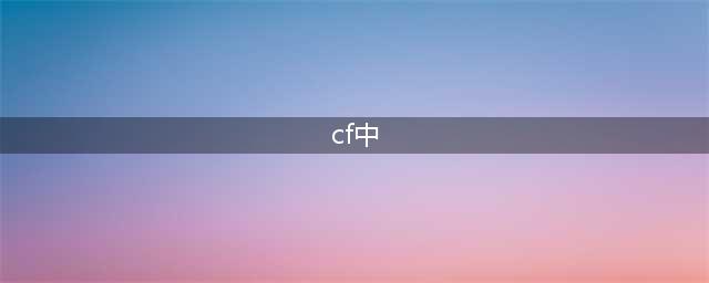 《CF》机甲撕裂者获得方法 机甲撕裂者怎么获得(cf中)