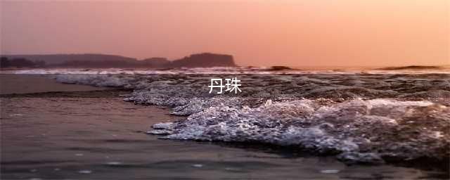 《山海镜花手游》丹朱属性怎么样 SR角色丹朱属性资料一览(丹珠)