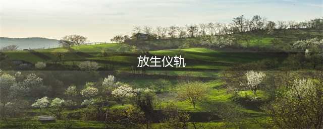 最简单的放生仪轨(放生仪轨)