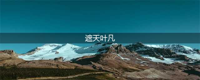 遮天叶凡的实力究竟有多强？他的荒古圣体为何被称之为荒古废体(遮天叶凡)