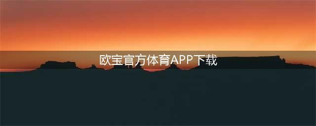 世界杯网络赌球调查：疯狂的背后，谁是推手？(欧宝官方体育APP下载)