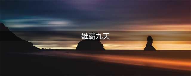 《雄霸九天》礼包兑换码大全(雄霸九天)