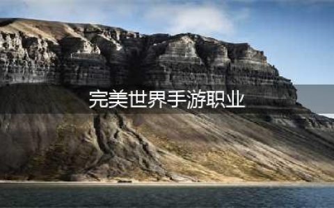 《完美世界手游》哪个职业更适合平民2022最新
