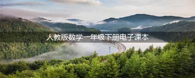 人教版一年级下册数学电子课本教材（高清PDF版）(人教版数学一年级下册电子课本)