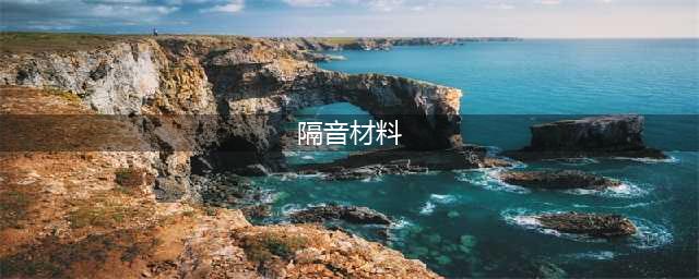 如何优雅地隔绝噪音？四种新型隔音材料还你一个清净周末(隔音材料)