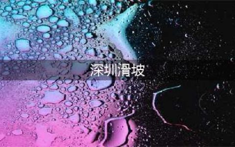 深圳一公路出现山体滑坡被封，市民：一星期了也没修好！街道回应(深圳滑坡)