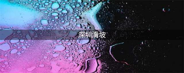 深圳一公路出现山体滑坡被封，市民：一星期了也没修好！街道回应(深圳滑坡)