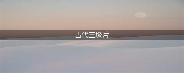 风月片《满清十大酷刑》：揭露残酷刑法与香艳情缘并存的晚清真相(古代三级片)