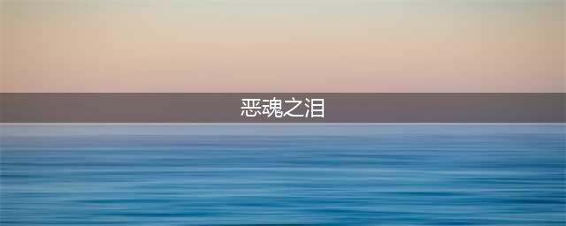 我的世界恶魂之泪有什么作用