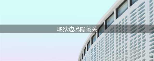 地狱边境Limbo隐藏关卡怎么过 地狱边境隐藏关卡过关攻略(地狱边境隐藏关)