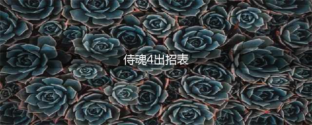 街机侍魂4千两狂死郎出招表(侍魂4出招表)