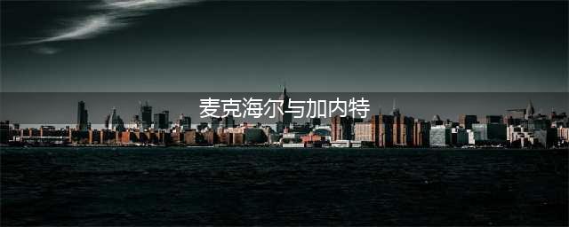 加内特认为凯文麦克海尔是历史上最好的大前锋，你怎么认为？(麦克海尔与加内特)