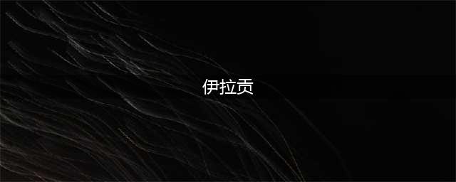 魔兽世界伊拉贡坐骑的捕捉方法
