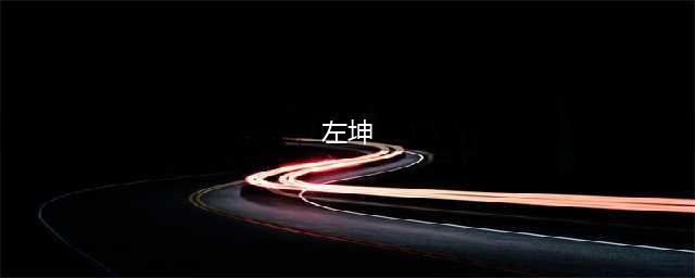 左坤“老爸”邪教帝国的背后：30万人狂热追随，连4岁的孩子都不放过！(左坤)