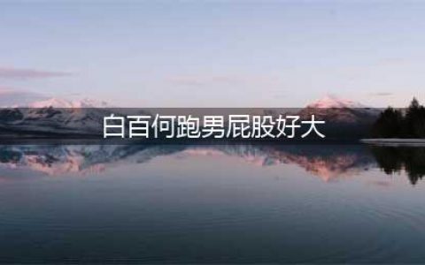 白百何太尴尬了！穿紧身牛仔裤凸显屁股，网友：撑不住就不穿(白百何跑男屁股好大)