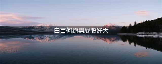 白百何太尴尬了！穿紧身牛仔裤凸显屁股，网友：撑不住就不穿(白百何跑男屁股好大)