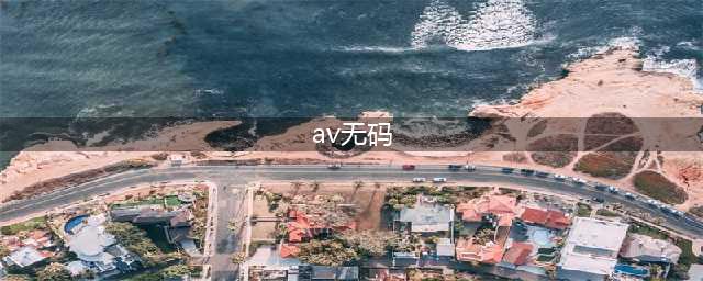 日本21岁美女网上售卖自己的无码视频，被捕后竟称是为了满足粉丝要求？！(av无码)