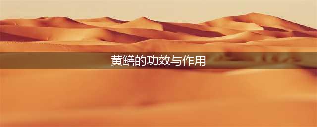 吃黄鳝，或会给身体带来7个好处，建议早了解(黄鳝的功效与作用)