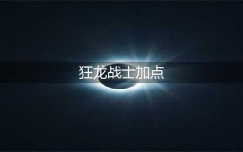 《冒险岛》狂龙战士属性怎么加点 狂龙战士属性加点攻略(狂龙战士加点)