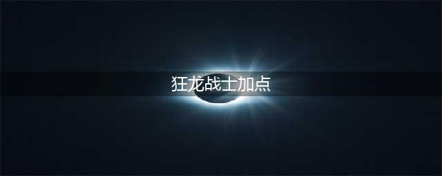 《冒险岛》狂龙战士属性怎么加点 狂龙战士属性加点攻略(狂龙战士加点)