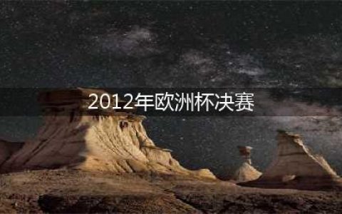 传控与防反！2012年欧洲杯决赛，西班牙与意大利上演红蓝巅峰对决(2012年欧洲杯决赛)