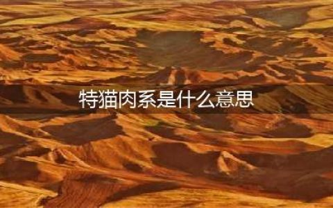 超奈斯猫砂之猫的生活习性及特征(特猫肉系是什么意思)