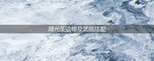 主c凝光圣遗物及武器搭配推荐