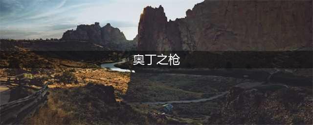 《刺客信条英灵殿》奥丁之枪冈尼尔怎么得 奥丁之枪冈尼尔获取攻略大全(奥丁之枪)