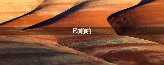 搞事情！欣啪啪搞事情啦！欣啪啪参蚕片五月大型促销万人抢购会开始啦！(欣啪啪)