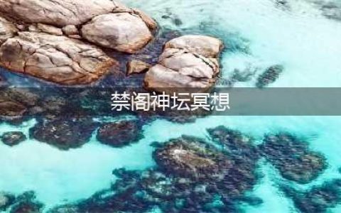 《光遇》禁阁神坛冥想位置图文一览 禁阁神坛冥想在哪