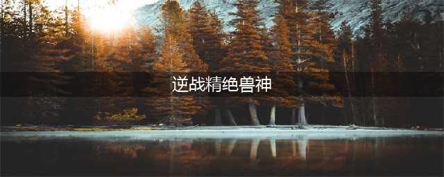 逆战精绝兽神正确使用方法 逆战精绝兽神怎么用(逆战精绝兽神)