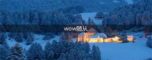 《魔兽世界》格里恩随从如何获取 属性图鉴分享(wow随从)